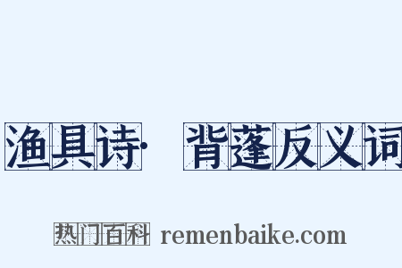渔具诗·背蓬反义词是什么意思的图片